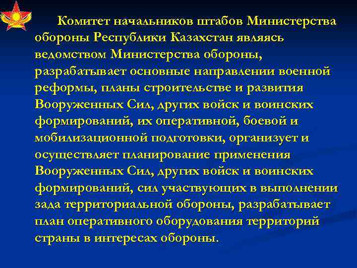 Комитет начальников штабов Министерства обороны Республики Казахстан являясь ведомством Министерства обороны, разрабатывает основные направлении