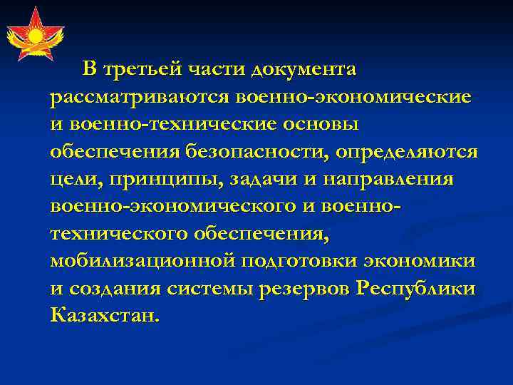 В третьей части документа рассматриваются военно-экономические и военно-технические основы обеспечения безопасности, определяются цели, принципы,