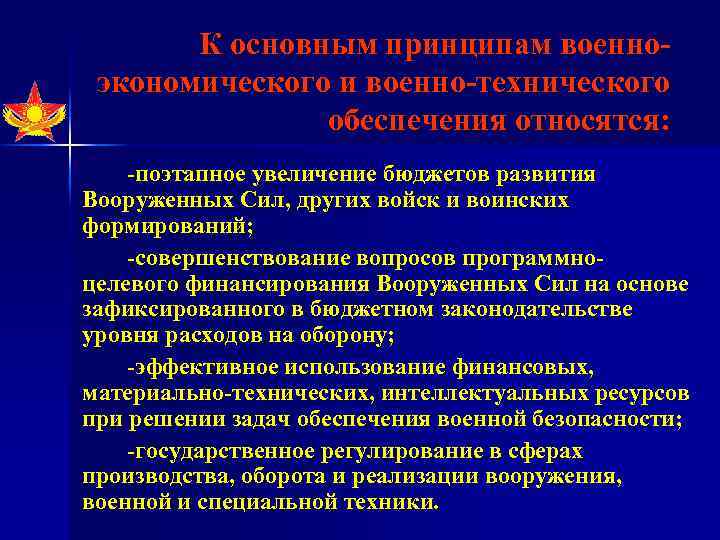 К основным принципам военноэкономического и военно-технического обеспечения относятся: -поэтапное увеличение бюджетов развития Вооруженных Сил,