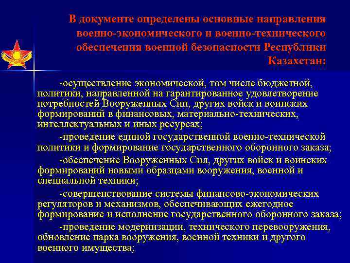 В документе определены основные направления военно-экономического и военно-технического обеспечения военной безопасности Республики Казахстан: осуществление