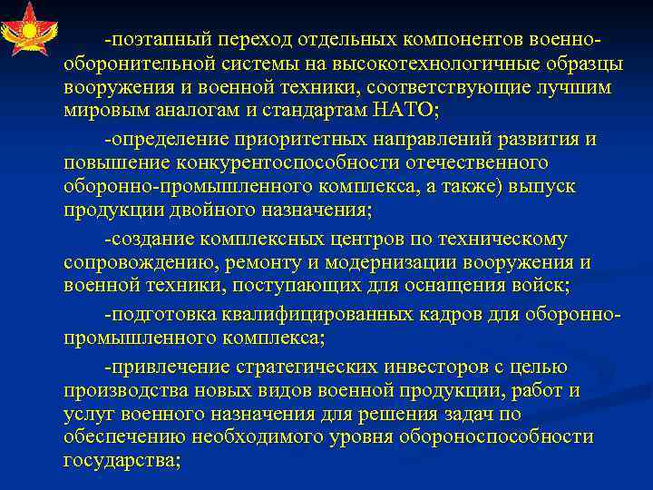  поэтапный переход отдельных компонентов военно оборонительной системы на высокотехнологичные образцы вооружения и военной