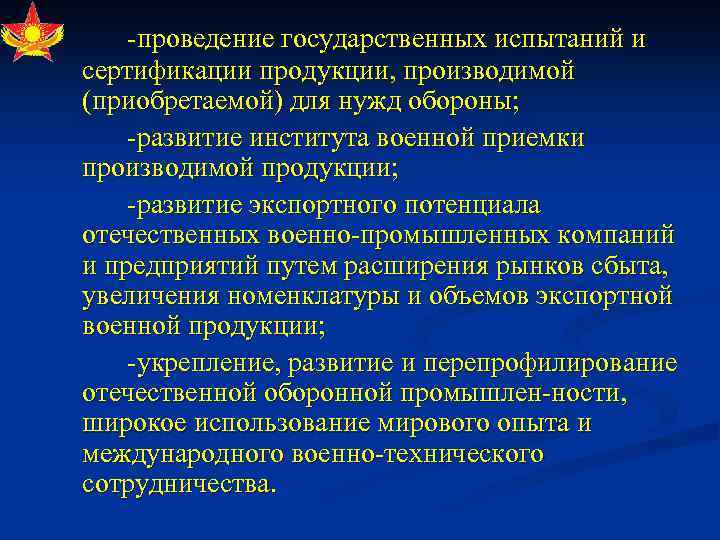  проведение государственных испытаний и сертификации продукции, производимой (приобретаемой) для нужд обороны; развитие института