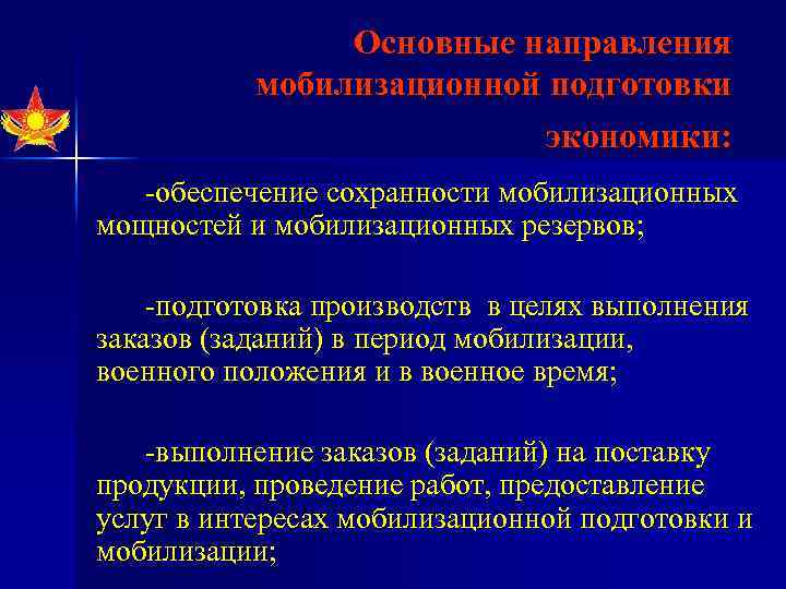 Мобилизационная подготовка экономики. Мобилизационный план экономики. Задачи мобилизации. Мобилизационная подготовка в организации. Мобилизационное планирование.