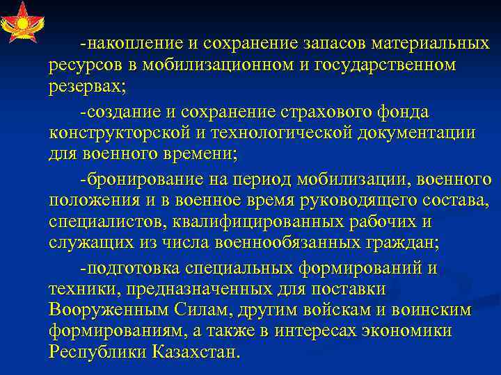  накопление и сохранение запасов материальных ресурсов в мобилизационном и государственном резервах; создание и