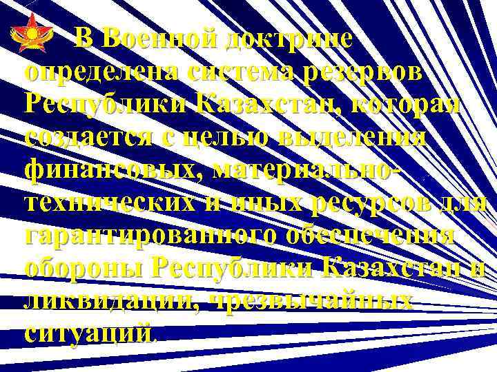 В Военной доктрине определена система резервов Республики Казахстан, которая создается с целью выделения финансовых,