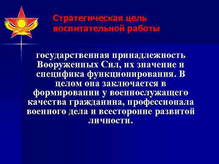 Стратегическая цель воспитательной работы государственная принадлежность Вооруженных Сил, их значение и специфика функционирования. В