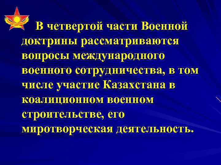 В четвертой части Военной доктрины рассматриваются вопросы международного военного сотрудничества, в том числе участие