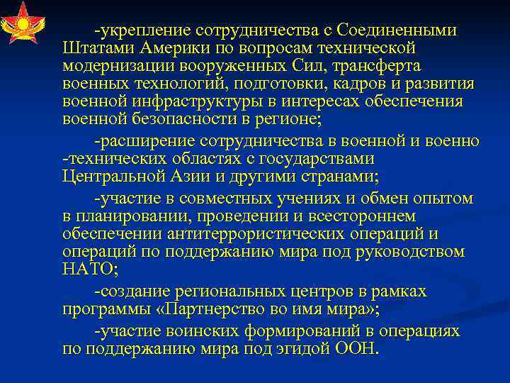  укрепление сотрудничества с Соединенными Штатами Америки по вопросам технической модернизации вооруженных Сил, трансферта