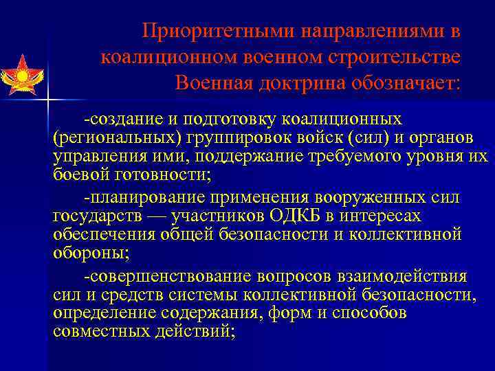 Приоритетными направлениями в коалиционном военном строительстве Военная доктрина обозначает: создание и подготовку коалиционных (региональных)