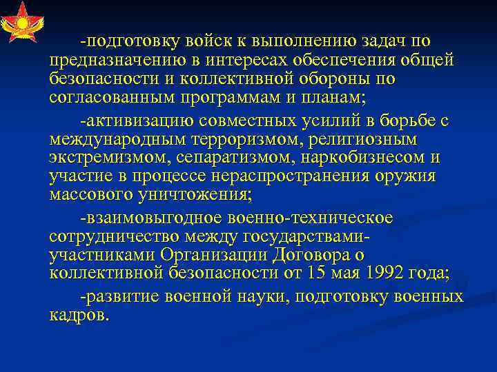  подготовку войск к выполнению задач по предназначению в интересах обеспечения общей безопасности и