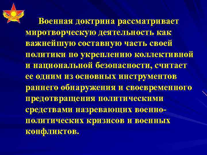 Утверждение военной доктрины субъект государственной власти