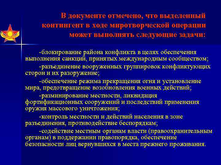 В документе отмечено, что выделенный контингент в ходе миротворческой операции может выполнять следующие задачи: