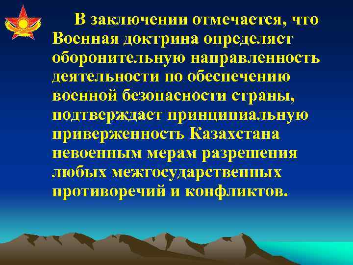 В заключении отмечается, что Военная доктрина определяет оборонительную направленность деятельности по обеспечению военной безопасности