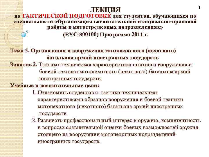ЛЕКЦИЯ 1 по ТАКТИЧЕСКОЙ ПОДГОТОВКЕ для студентов, обучающихся по специальности «Организация воспитательной и социально-правовой