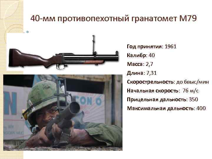 40 -мм противопехотный гранатомет М 79 Год принятия: 1961 Калибр: 40 Масса: 2, 7