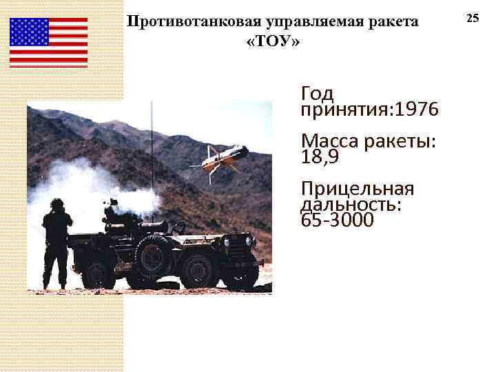 Противотанковая управляемая ракета «ТОУ» Год принятия: 1976 Масса ракеты: 18, 9 Прицельная дальность: 65