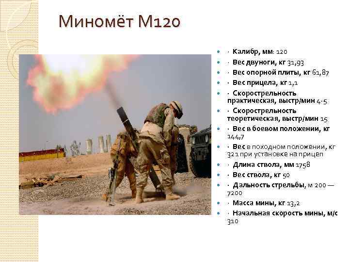 Миномёт М 120 · Калибр, мм: 120 · Вес двуноги, кг 31, 93 ·