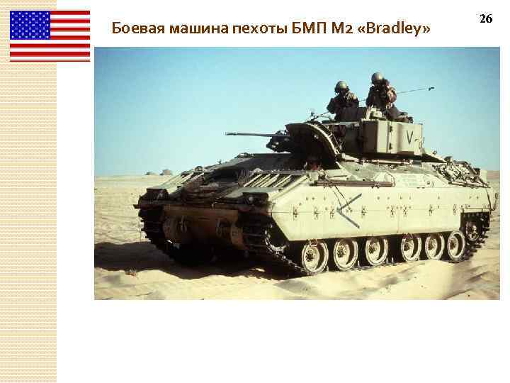  Боевая машина пехоты БМП М 2 «Bradley» 26 