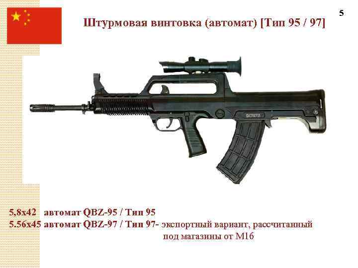 Штурмовая винтовка (автомат) [Тип 95 / 97] 5, 8 х42 автомат QBZ-95 / Тип