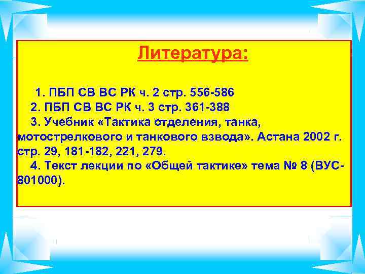 Литература: 1. ПБП СВ ВС РК ч. 2 стр. 556 586 2. ПБП СВ