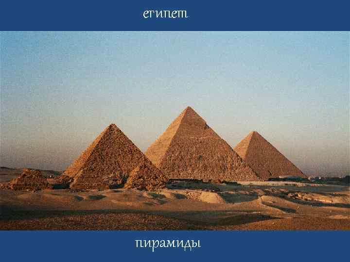 египет пирамиды 