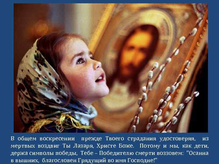 В общем воскресении прежде Твоего страдания удостоверяя, из мертвых воздвиг Ты Лазаря, Христе Боже.