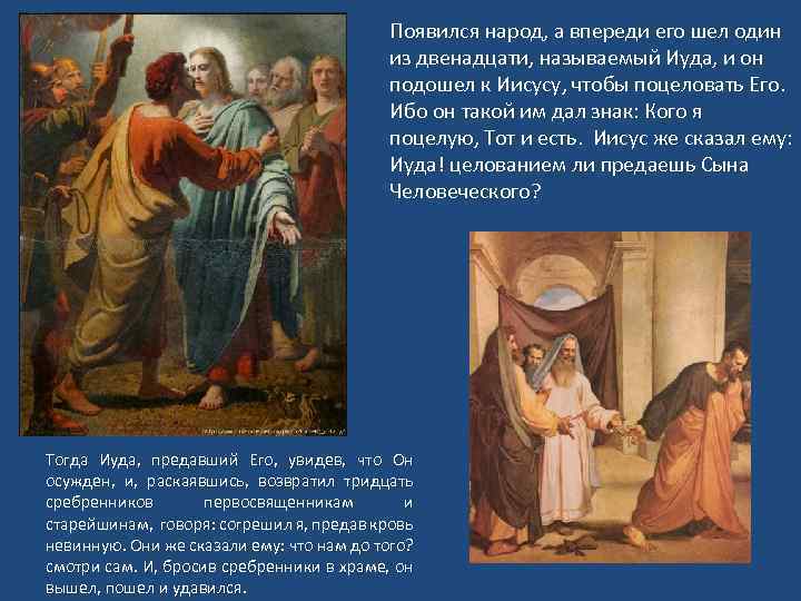 Появился народ, а впереди его шел один из двенадцати, называемый Иуда, и он подошел