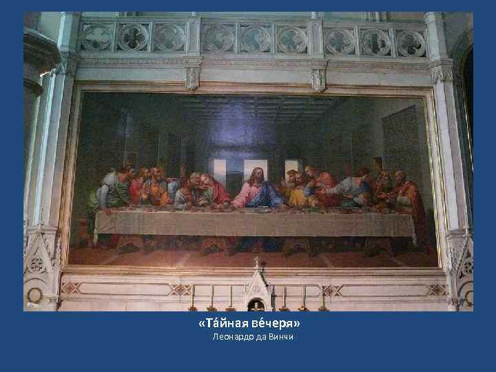  «Та йная ве черя» Леонардо да Винчи 