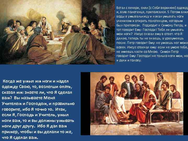 Встал с вечери, снял [с Себя верхнюю] одежду и, взяв полотенце, препоясался. 5 Потом