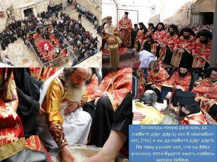 Заповедь новую даю вам, да любите друга; как Я возлюбил вас, [так] и вы