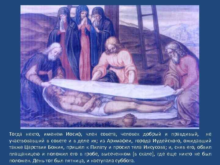 Тогда некто, именем Иосиф, член совета, человек добрый и правдивый, не участвовавший в совете