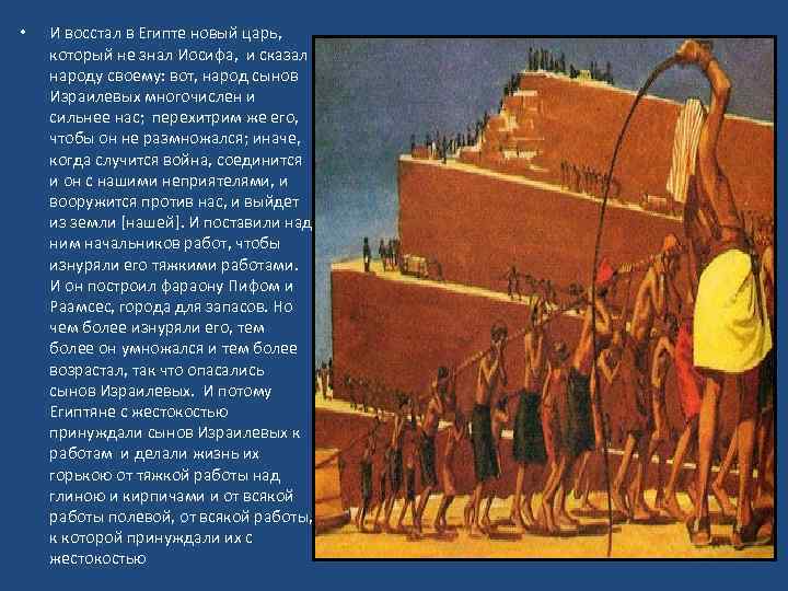  • И восстал в Египте новый царь, который не знал Иосифа, и сказал