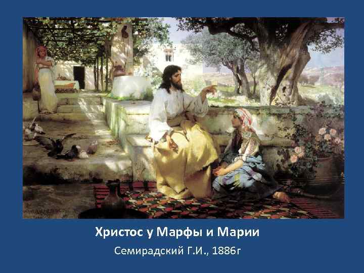 Христос у Марфы и Марии Семирадский Г. И. , 1886 г 