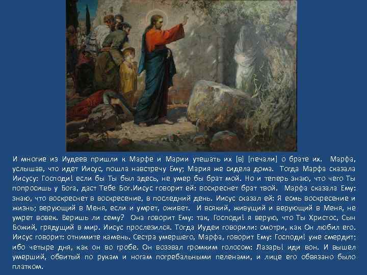 И многие из Иудеев пришли к Марфе и Марии утешать их [в] [печали] о