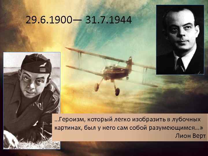 29. 6. 1900— 31. 7. 1944 …Героизм, который легко изобразить в лубочных картинах, был
