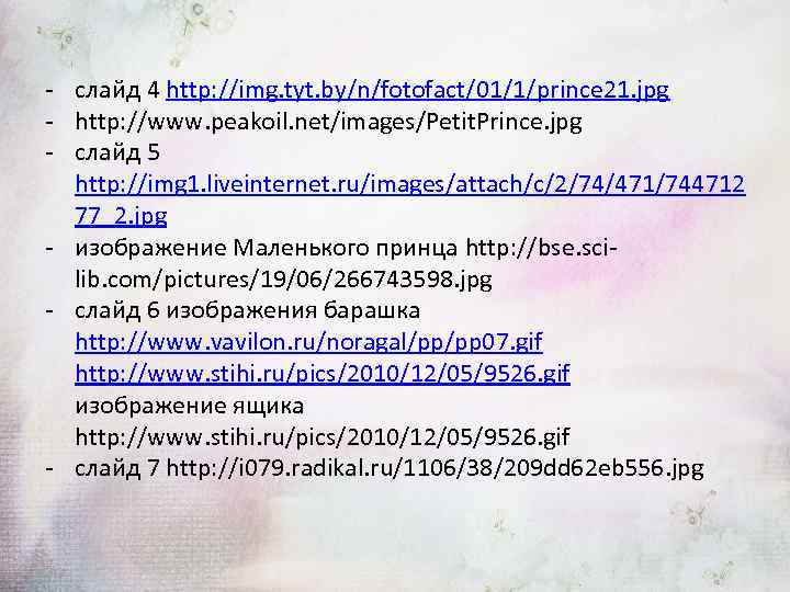 - слайд 4 http: //img. tyt. by/n/fotofact/01/1/prince 21. jpg - http: //www. peakoil. net/images/Petit.
