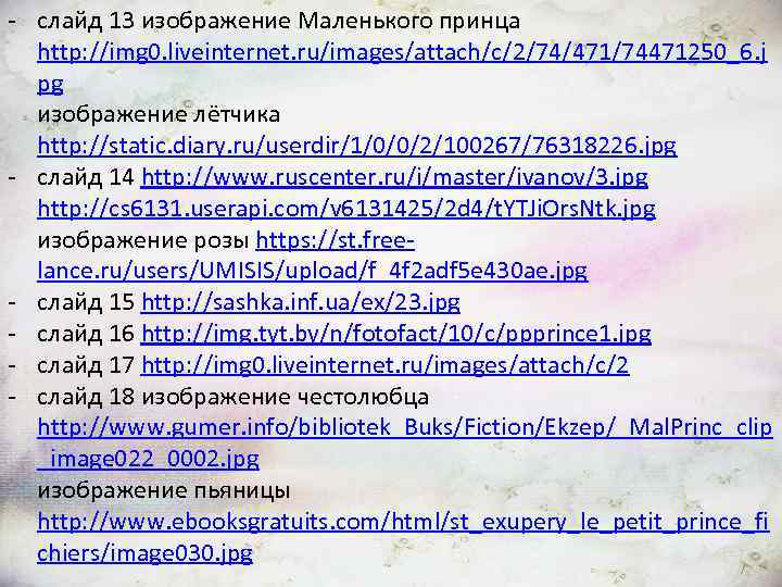 - слайд 13 изображение Маленького принца http: //img 0. liveinternet. ru/images/attach/c/2/74/471/74471250_6. j pg изображение