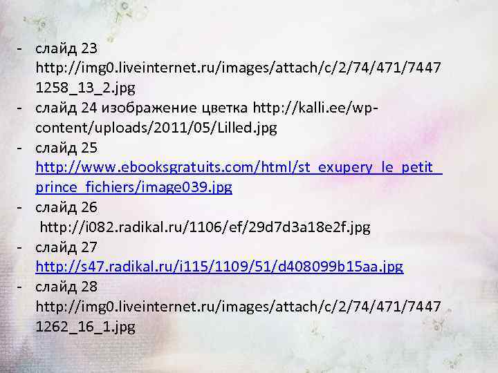- слайд 23 http: //img 0. liveinternet. ru/images/attach/c/2/74/471/7447 1258_13_2. jpg - слайд 24 изображение
