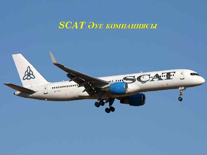 SCAT ӘУЕ КОМПАНИЯСЫ 