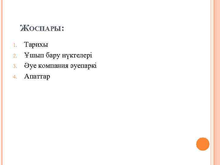 ЖОСПАРЫ: 1. 2. 3. 4. Тарихы Ұшып бару нүктелері Әуе компания әуепаркі Апаттар 