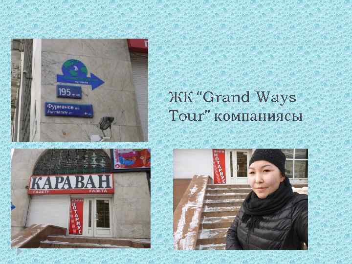 ЖК “Grand Ways Tour” компаниясы 