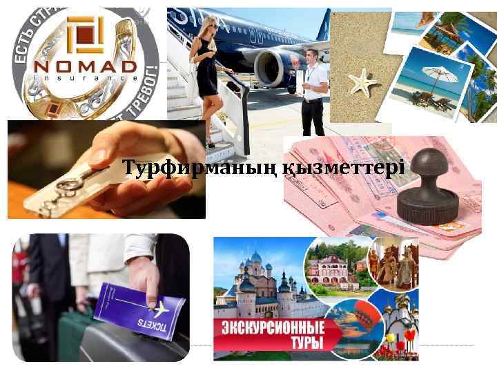 Турфирманың қызметтері 