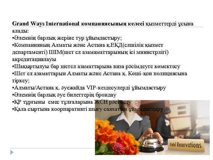 Grand Ways International компаниясының келесі қызметтерді ұсына алады: • Әлемнің барлық жеріне тур ұйымдастыру;