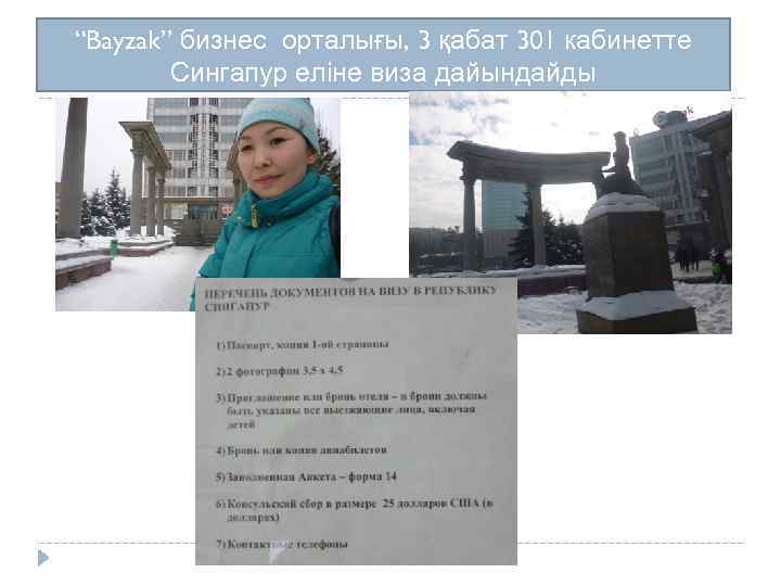 “Bayzak” бизнес орталығы, 3 қабат 301 кабинетте Сингапур еліне виза дайындайды 