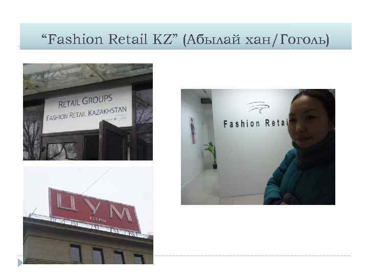 “Fashion Retail KZ” (Абылай хан/Гоголь) 