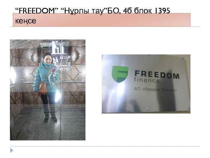 “FREEDOM” “Нұрлы тау”БО, 4 б блок 1395 кеңсе 