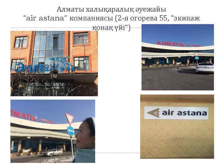 Алматы халықаралық әуежайы “air astana” компаниясы (2 -я огорева 55, “экипаж қонақ үйі”) 