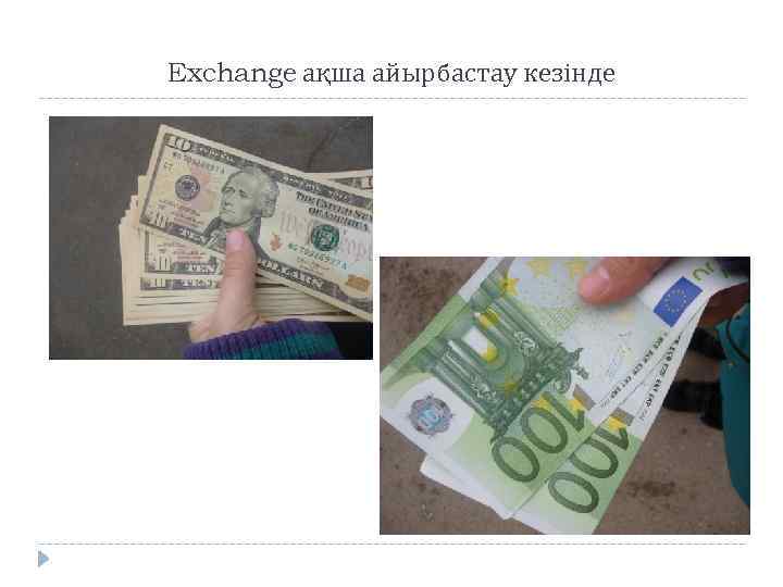 Exchange ақша айырбастау кезінде 