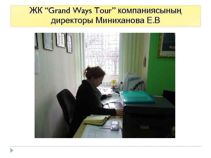 ЖК “Grand Ways Tour” компаниясының директоры Миниханова Е. В 