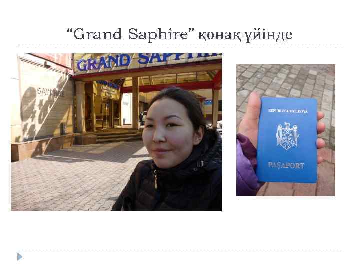 “Grand Saphire” қонақ үйінде 